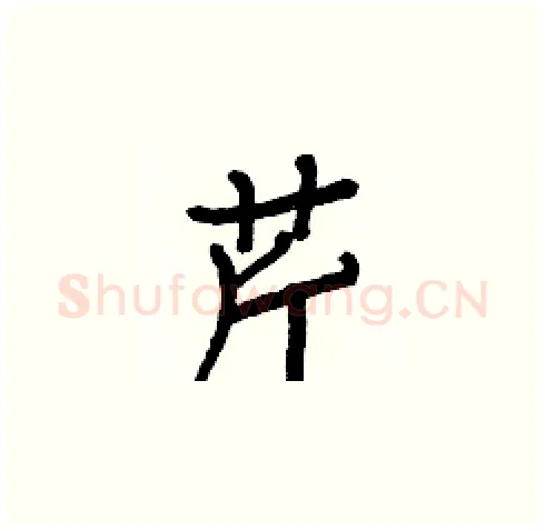 芹硬笔楷书写法,摘自白克俭硬笔书法字帖