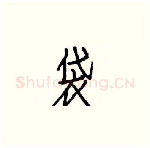 袋硬笔楷书写法,摘自白克俭硬笔书法字帖