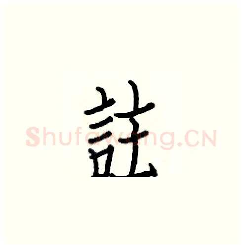 註硬笔楷书写法,摘自白克俭硬笔书法字帖