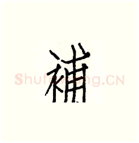 補硬笔楷书写法,摘自白克俭硬笔书法字帖