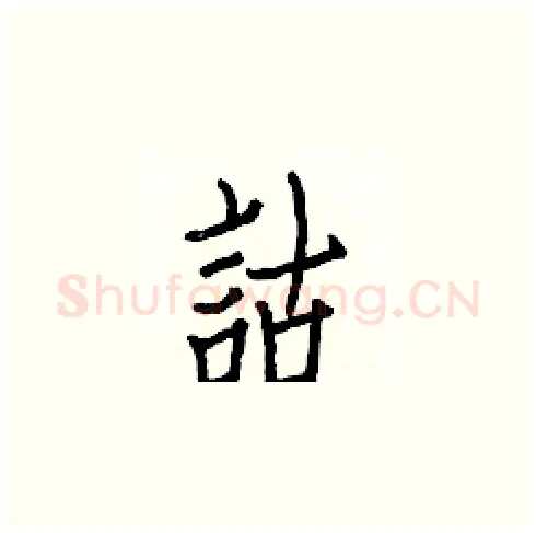 詁硬笔楷书写法,摘自白克俭硬笔书法字帖