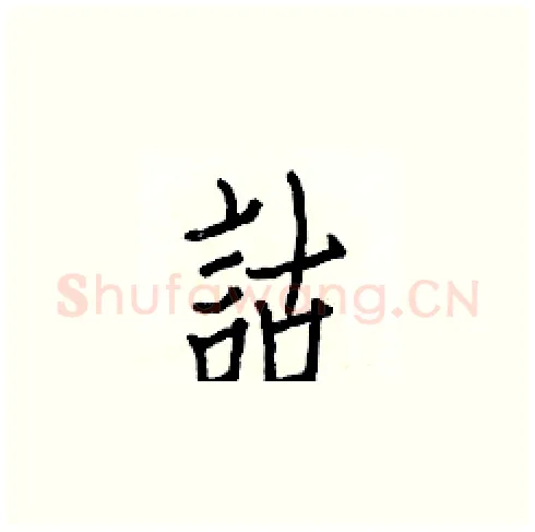 詁硬笔楷书写法,摘自白克俭硬笔书法字帖