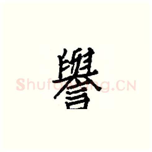 譽硬笔楷书写法,摘自白克俭硬笔书法字帖