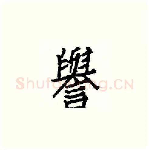 譽硬笔楷书写法,摘自白克俭硬笔书法字帖