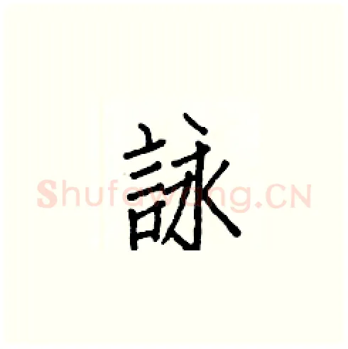 詠硬笔楷书写法,摘自白克俭硬笔书法字帖
