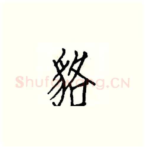 貉硬笔楷书写法,摘自白克俭硬笔书法字帖