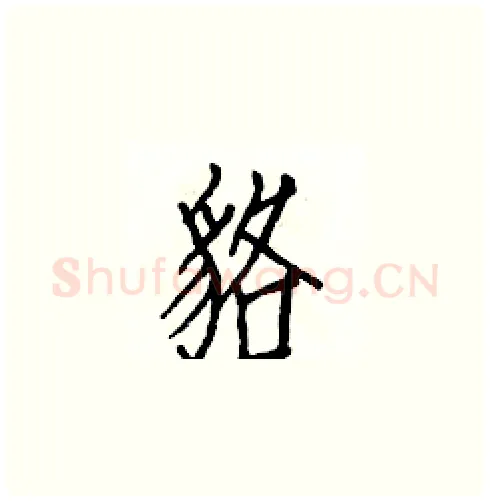 貉硬笔楷书写法,摘自白克俭硬笔书法字帖