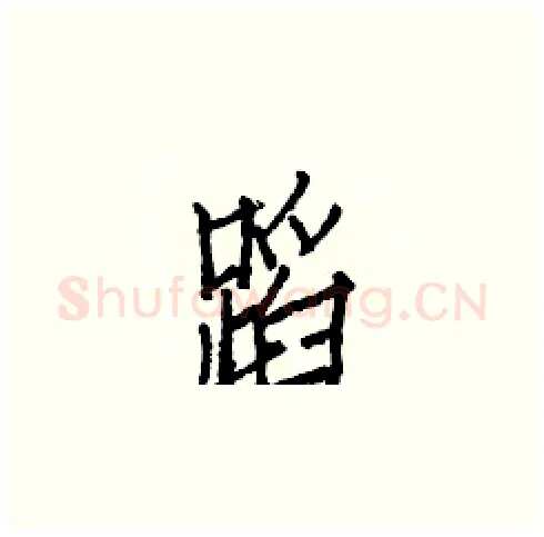 蹈硬笔楷书写法,摘自白克俭硬笔书法字帖