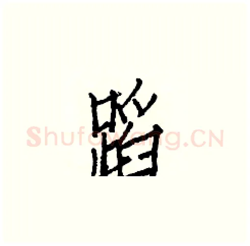 蹈硬笔楷书写法,摘自白克俭硬笔书法字帖