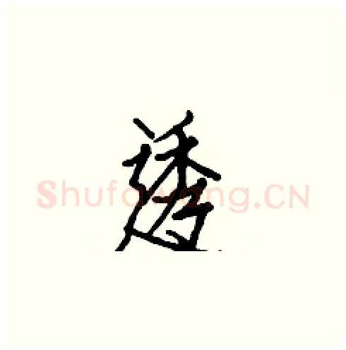 透硬笔楷书写法,摘自白克俭硬笔书法字帖