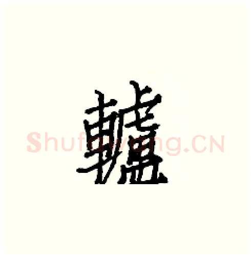 轤硬笔楷书写法,摘自白克俭硬笔书法字帖