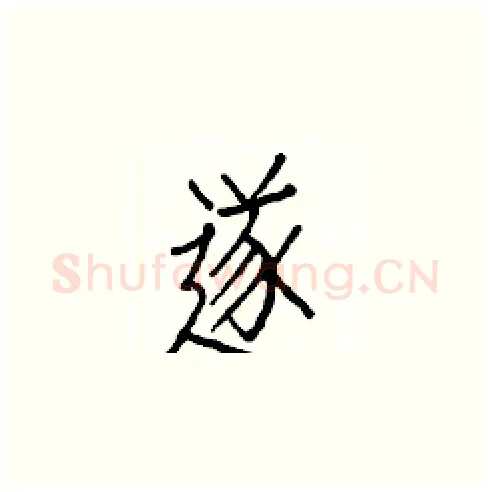 遂硬笔楷书写法,摘自白克俭硬笔书法字帖