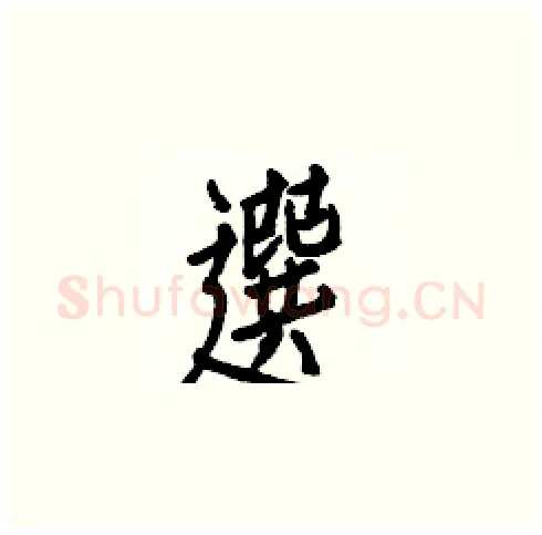 選硬笔楷书写法,摘自白克俭硬笔书法字帖