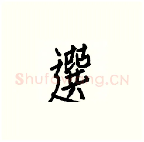 選硬笔楷书写法,摘自白克俭硬笔书法字帖