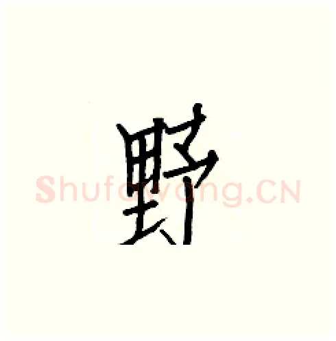 野硬笔楷书写法,摘自白克俭硬笔书法字帖