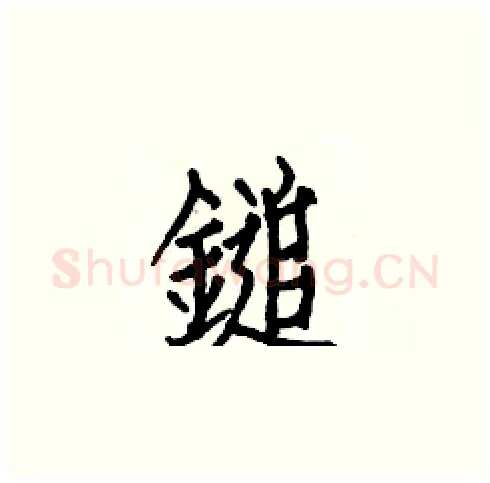 鎚硬笔楷书写法,摘自白克俭硬笔书法字帖