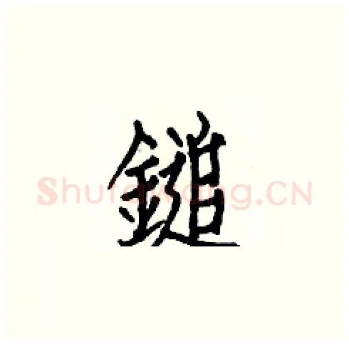 鎚硬笔楷书写法,摘自白克俭硬笔书法字帖