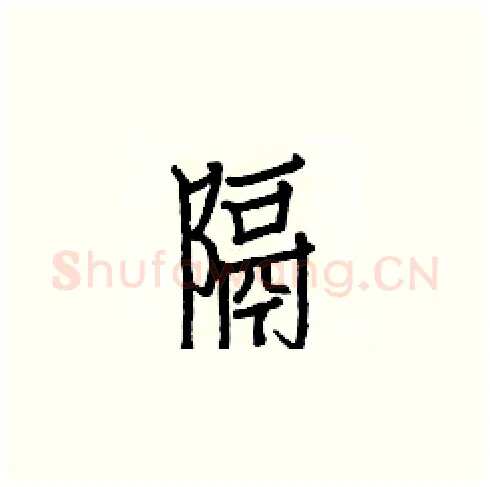 隔硬笔楷书写法,摘自白克俭硬笔书法字帖
