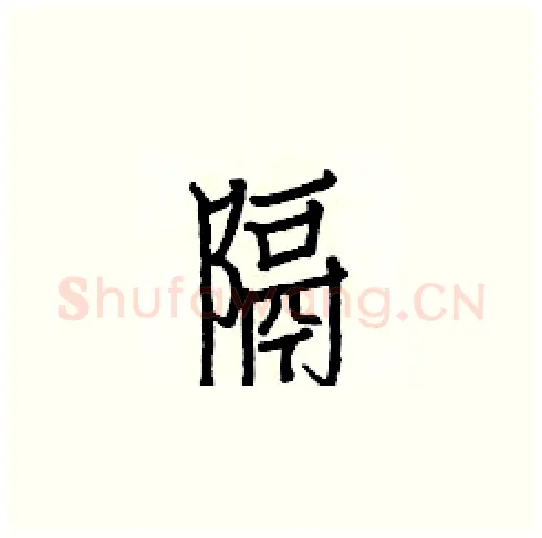 隔硬笔楷书写法,摘自白克俭硬笔书法字帖