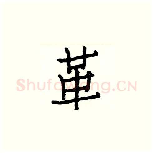 革硬笔楷书写法,摘自白克俭硬笔书法字帖