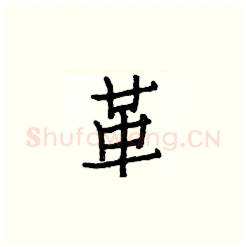 革硬笔楷书写法,摘自白克俭硬笔书法字帖