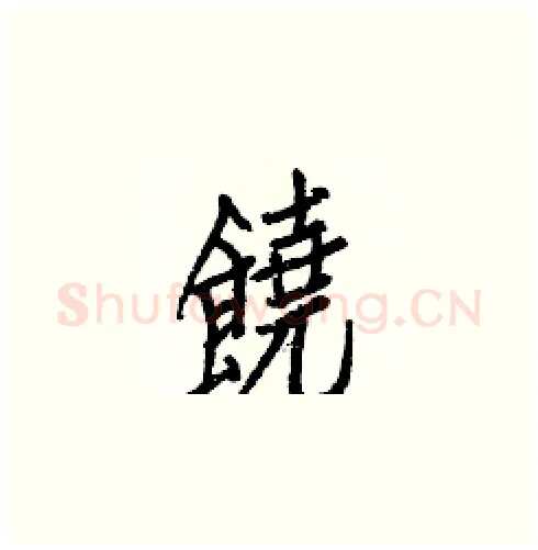 饒硬笔楷书写法,摘自白克俭硬笔书法字帖