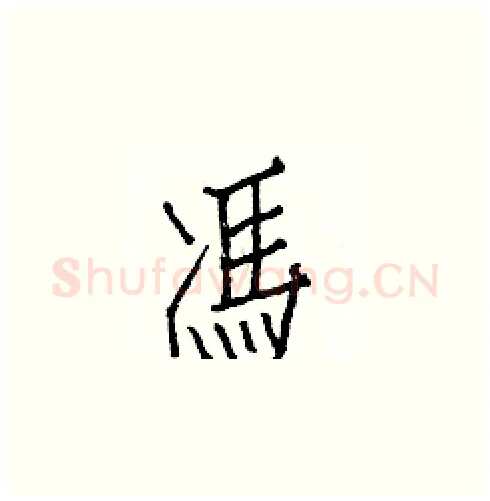 馮硬笔楷书写法,摘自白克俭硬笔书法字帖