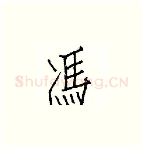 馮硬笔楷书写法,摘自白克俭硬笔书法字帖
