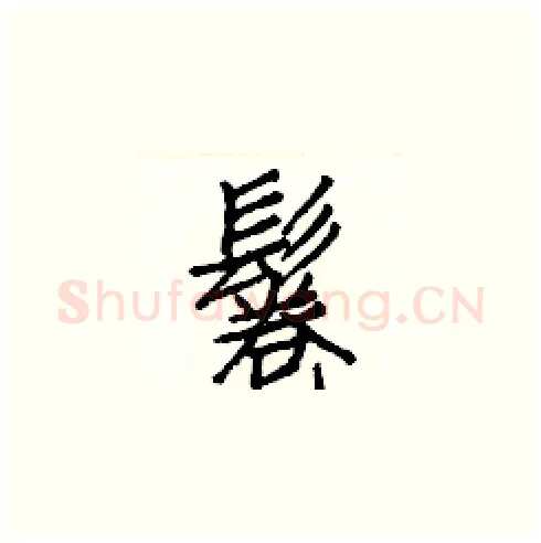 鬈硬笔楷书写法,摘自白克俭硬笔书法字帖