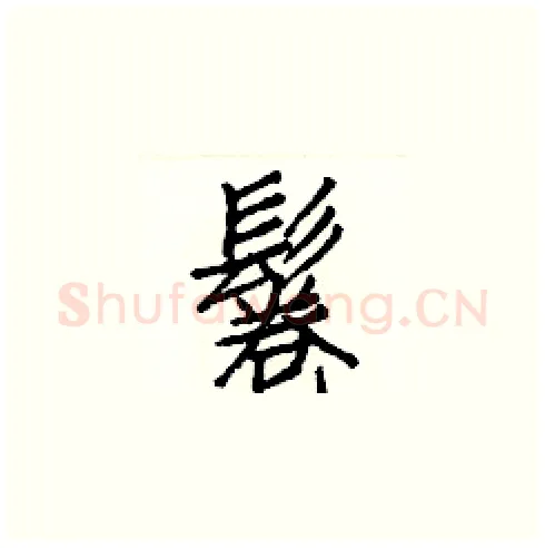 鬈硬笔楷书写法,摘自白克俭硬笔书法字帖