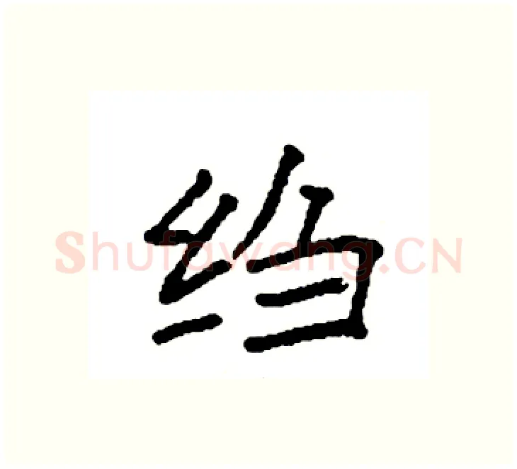 绉硬笔楷书写法,摘自袁强硬笔书法字帖