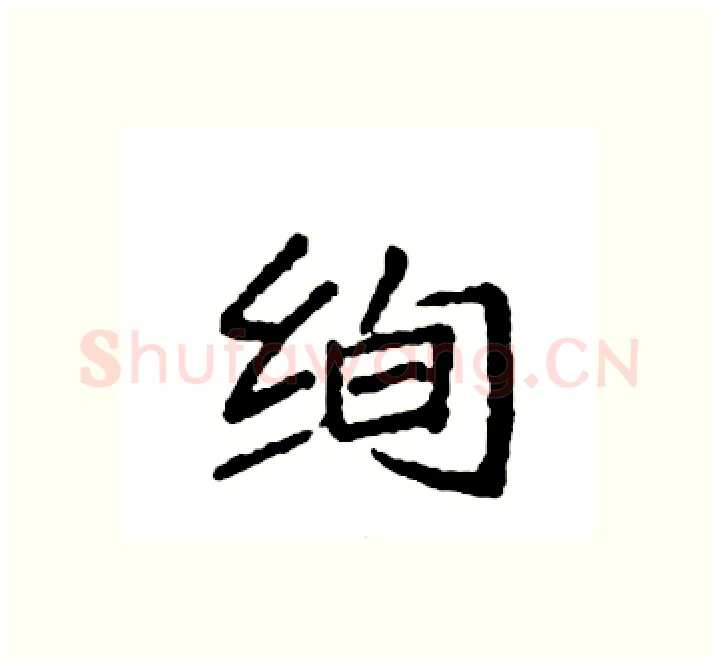 绚硬笔楷书写法,摘自袁强硬笔书法字帖