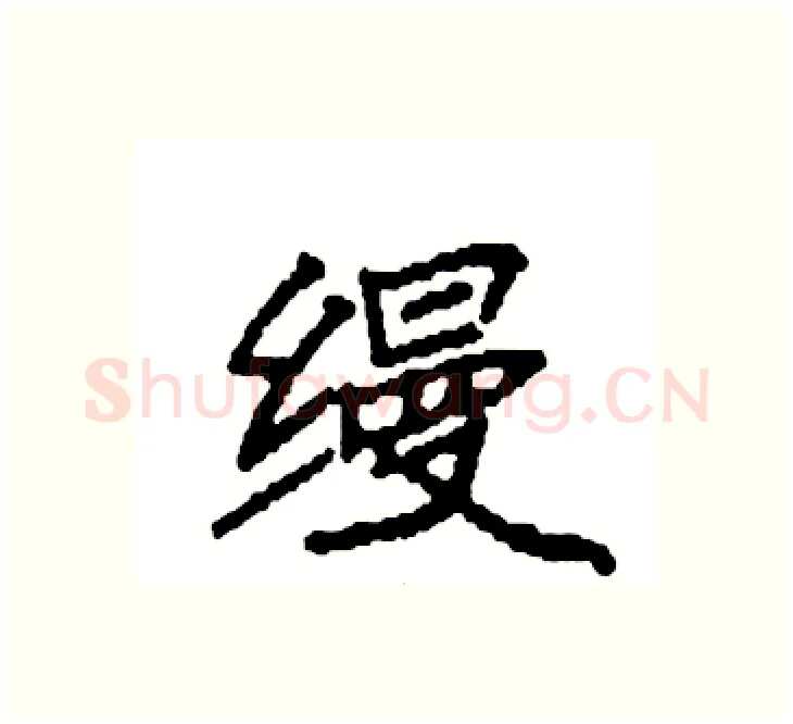 缦硬笔楷书写法,摘自袁强硬笔书法字帖