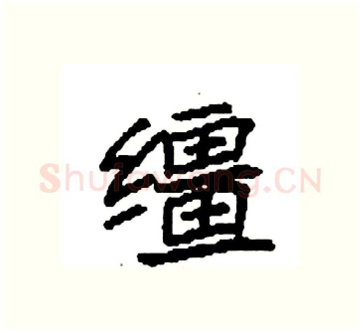 缰硬笔楷书写法,摘自袁强硬笔书法字帖