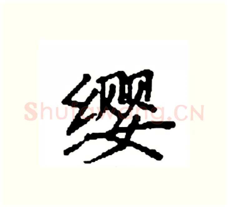 缨硬笔楷书写法,摘自袁强硬笔书法字帖