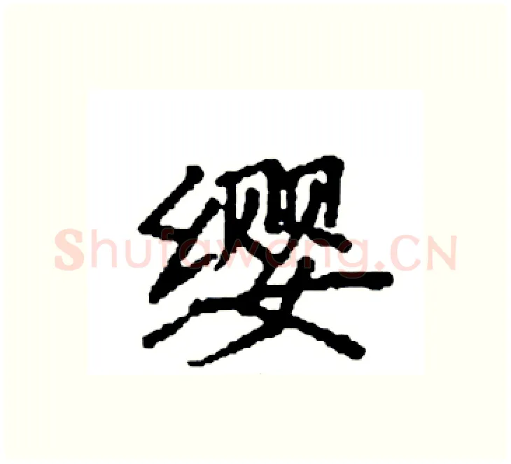 缨硬笔楷书写法,摘自袁强硬笔书法字帖