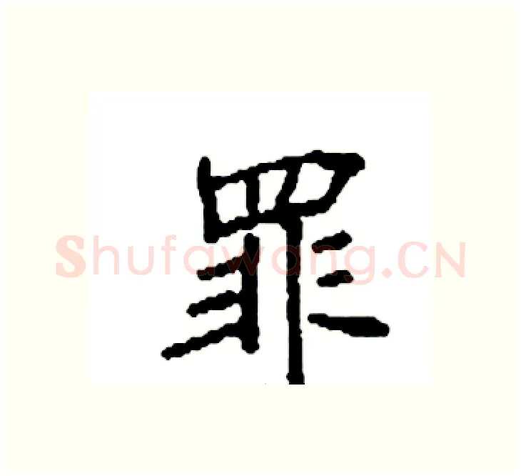 罪硬笔楷书写法,摘自袁强硬笔书法字帖