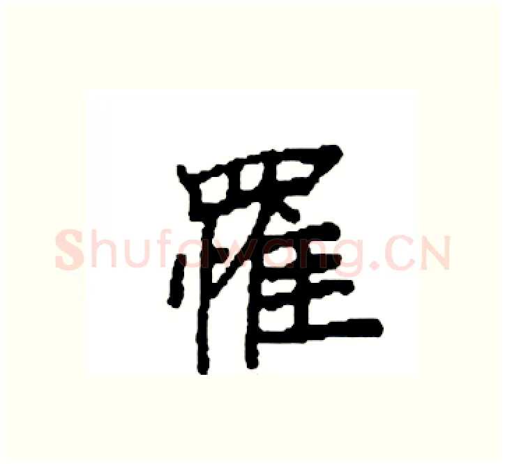 罹硬笔楷书写法,摘自袁强硬笔书法字帖