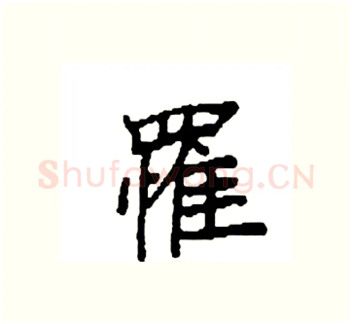 罹硬笔楷书写法,摘自袁强硬笔书法字帖