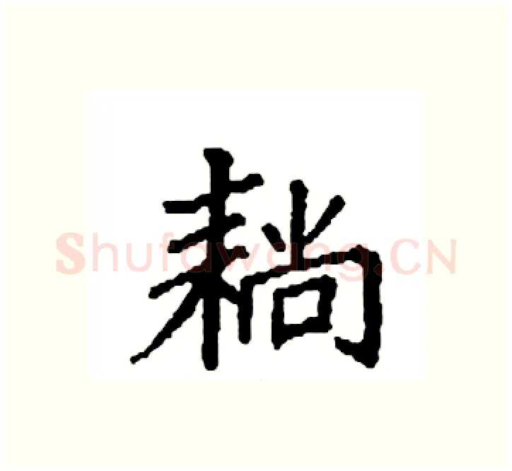 耥硬笔楷书写法,摘自袁强硬笔书法字帖
