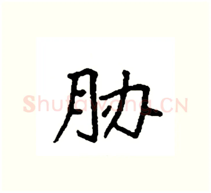 胁硬笔楷书写法,摘自袁强硬笔书法字帖