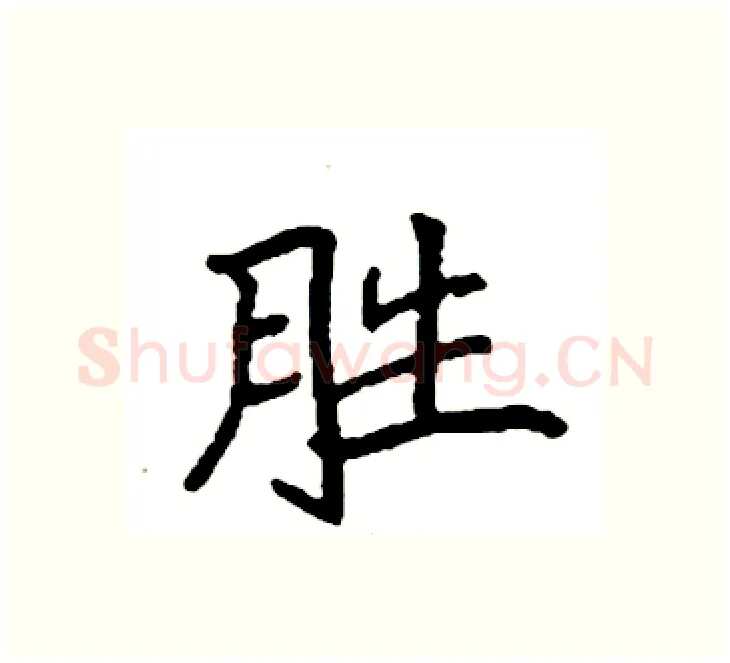 胜硬笔楷书写法,摘自袁强硬笔书法字帖