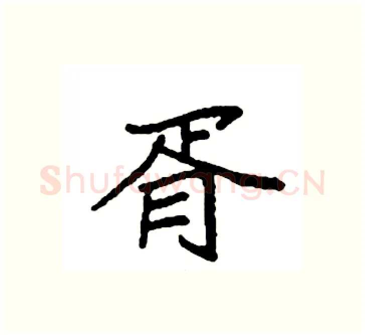 胥硬笔楷书写法,摘自袁强硬笔书法字帖