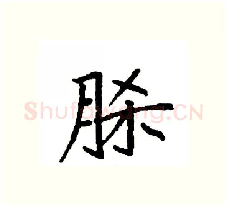 脎硬笔楷书写法,摘自袁强硬笔书法字帖