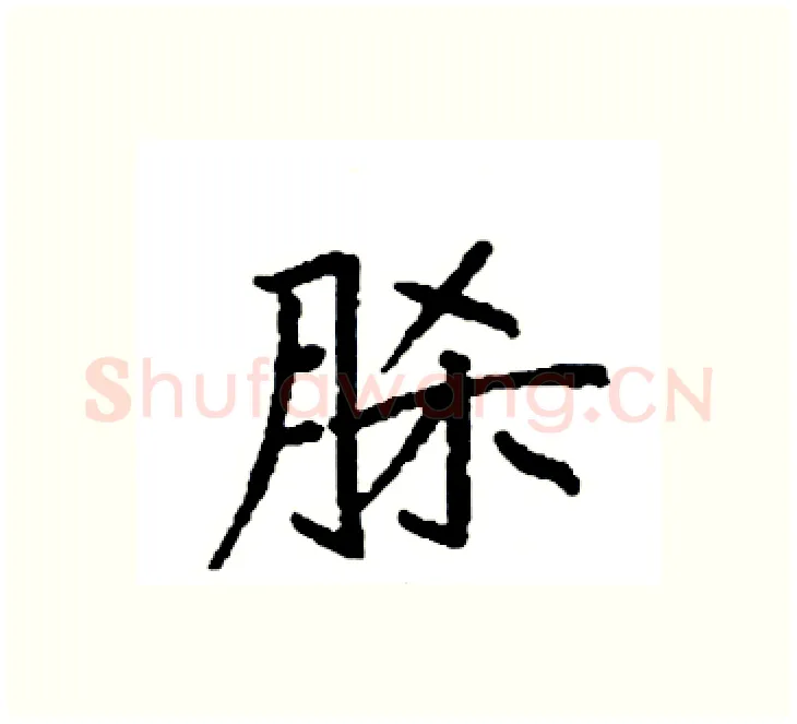 脎硬笔楷书写法,摘自袁强硬笔书法字帖