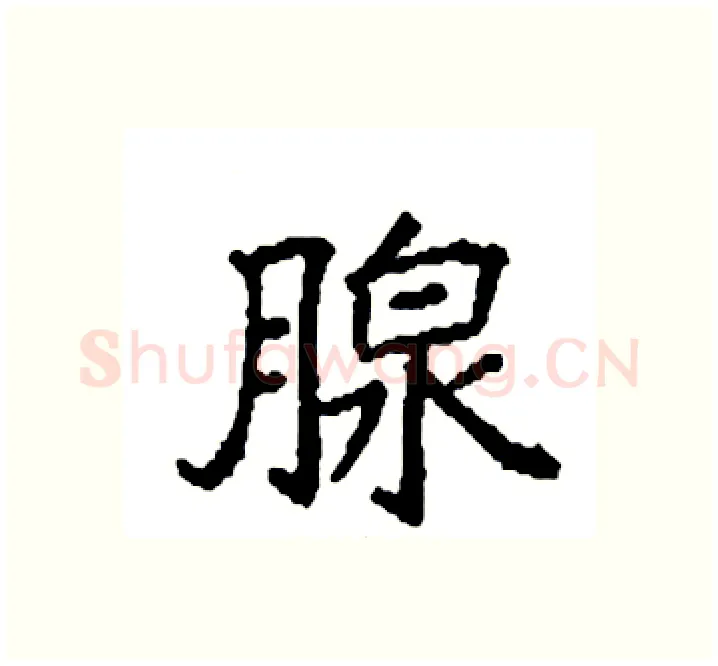 腺硬笔楷书写法,摘自袁强硬笔书法字帖