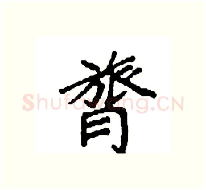 膂硬笔楷书写法,摘自袁强硬笔书法字帖