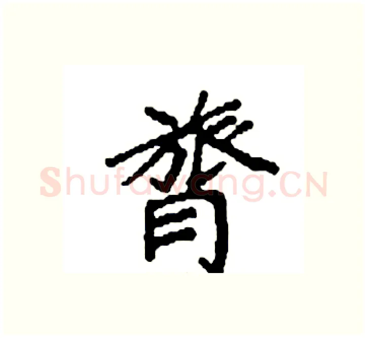 膂硬笔楷书写法,摘自袁强硬笔书法字帖
