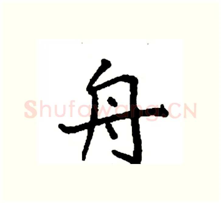 舟硬笔楷书写法,摘自袁强硬笔书法字帖