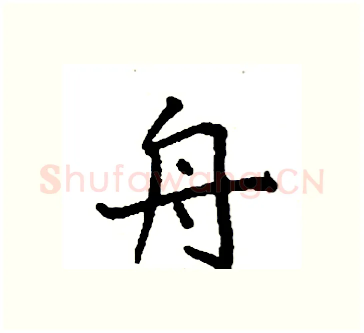 舟硬笔楷书写法,摘自袁强硬笔书法字帖